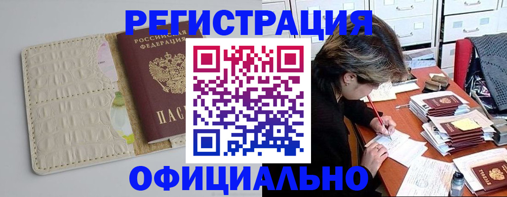 прописка гарантия в Змеиногорске
